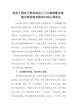 党员干部学习贯彻党的二十大精神暨全面振兴新突破专题培训班心得体会.docx