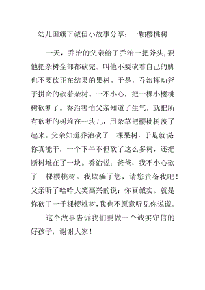 幼儿国旗下诚信小故事分享：一颗樱桃树.docx