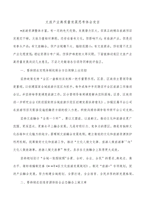 文旅产业高质量发展思考体会发言.docx