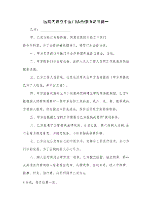 医院内设立中医门诊合作协议书3篇.docx