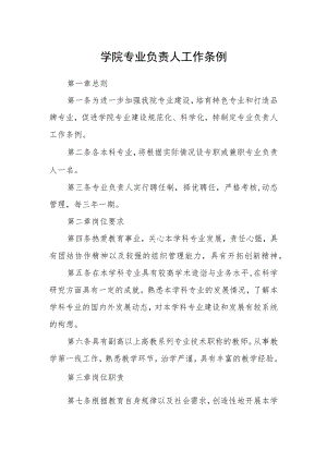 学院专业负责人工作条例.docx