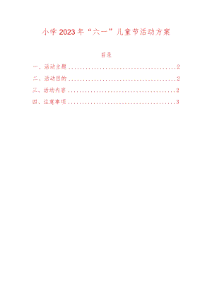 小学2023年“六一”儿童节活动方案.docx