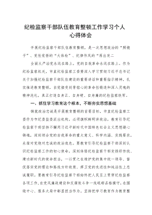 纪检监察干部队伍教育整顿工作学习个人心得体会汇编三篇.docx