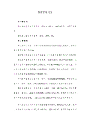 保密管理制度.docx