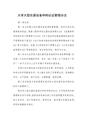 大学大型仪器设备申购论证管理办法.docx