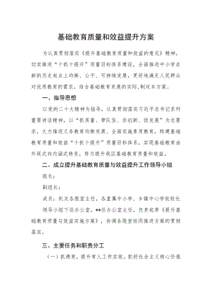 基础教育质量和效益提升方案.docx