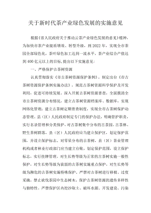 关于新时代茶产业绿色发展的实施意见.docx