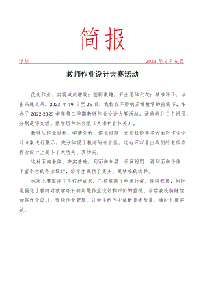 开展教师作业设计大赛活动简报.docx