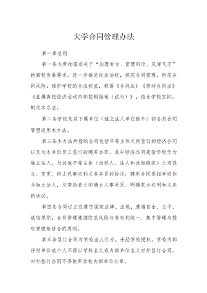 大学合同管理办法.docx