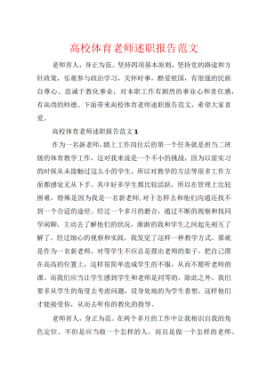 高校体育教师述职报告范文.docx