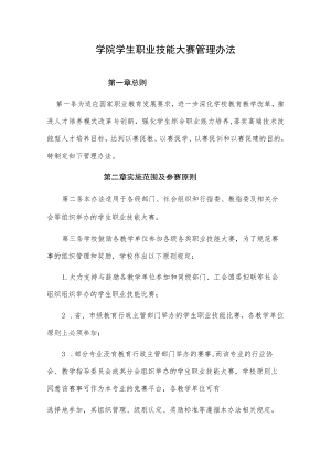 学院学生职业技能大赛管理办法.docx