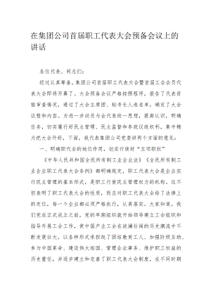 在集团公司首届职工代表大会预备会议上的讲话.docx
