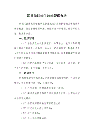 职业学院学生转学管理办法.docx