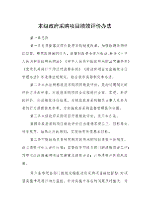 本级政府采购项目绩效评价办法.docx