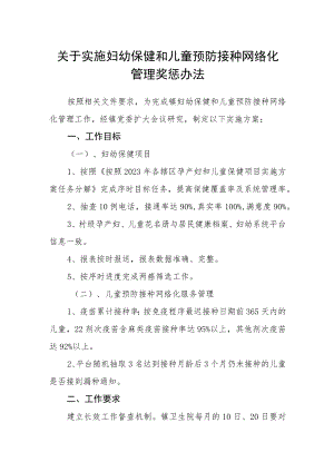关于实施妇幼保健和儿童预防接种网络化管理奖惩办法.docx