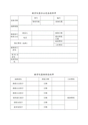 教学仪器办公设备报修单.docx