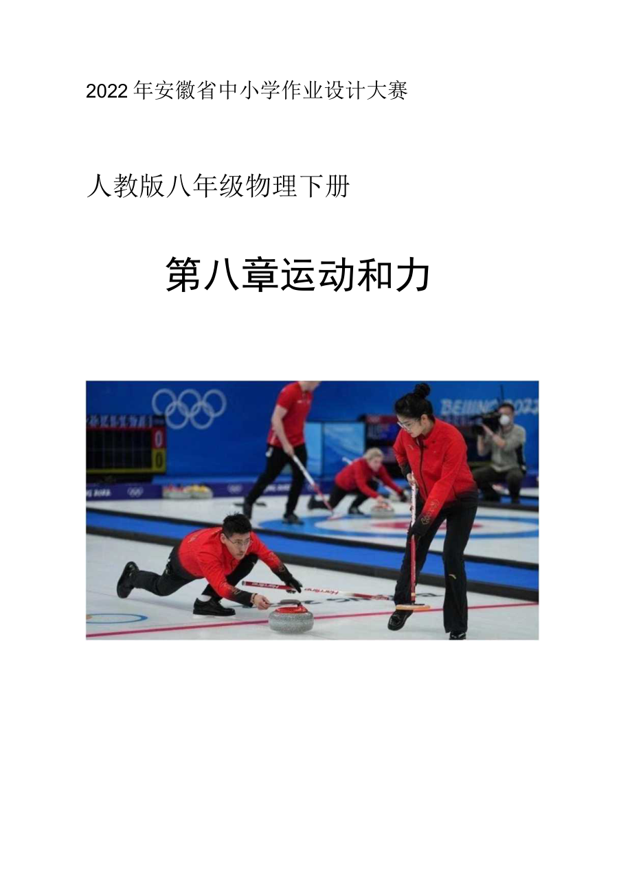 运动和力1 单元作业设计.docx_第1页