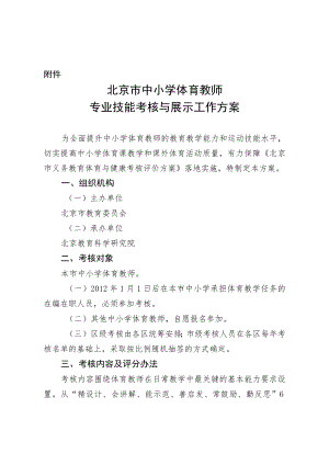 北京市中小学体育教师专业技能考核与展示工作方案.docx