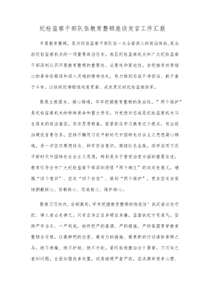 纪检监察干部队伍教育整顿座谈发言工作汇报.docx