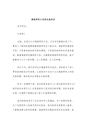 调查研究之风的交流发言.docx