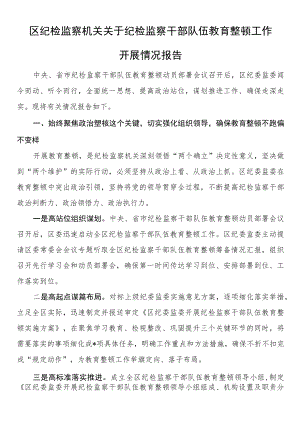 区纪检监察机关关于纪检监察干部队伍教育整顿工作开展情况报告.docx