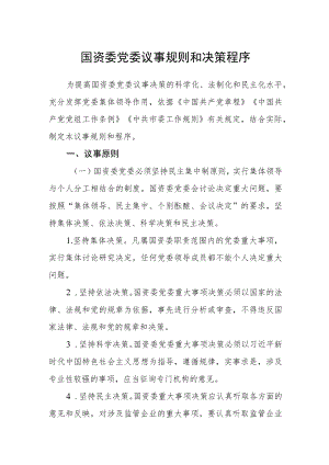 国资委党委议事规则和决策程序.docx