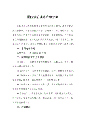医院消防应急疏散演练方案四篇.docx