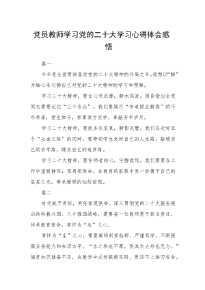 党员教师学习党的二十大学习心得体会感悟五篇.docx