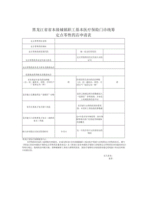 省本级门诊统筹定点零售药店申请表、综合评估表.docx