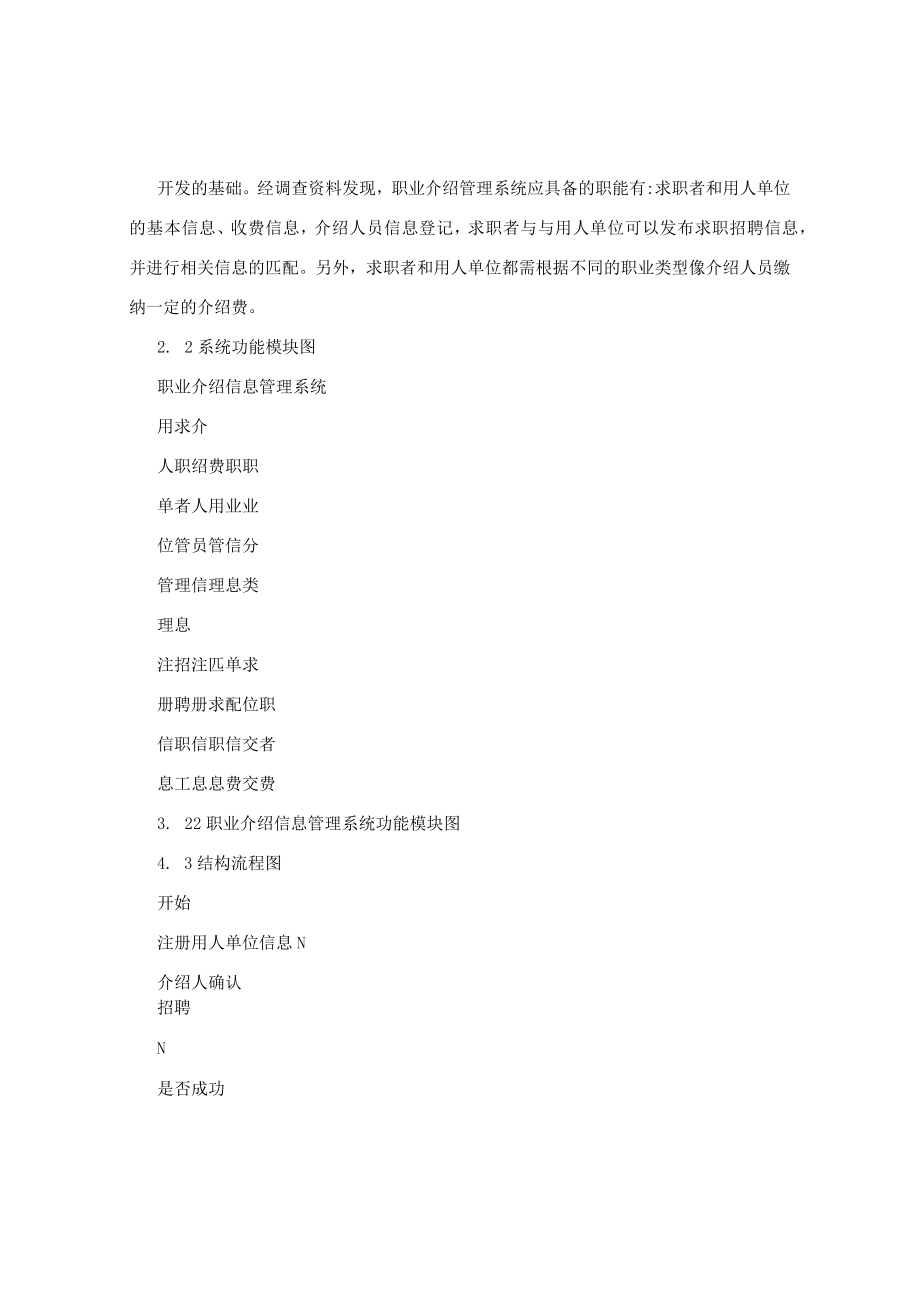 数据库课程设计+职业介绍信息管理系统.docx_第2页