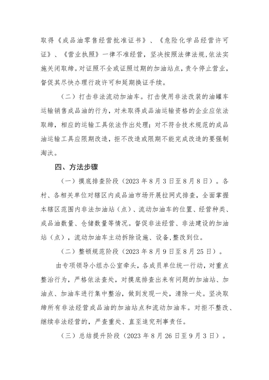 开展打击非法加油站、加油点、加油车专项整治行动方案.docx_第2页