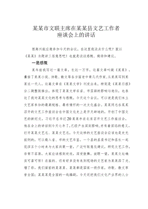 某某市文联主席在某某县文艺工作者座谈会上的讲话.docx