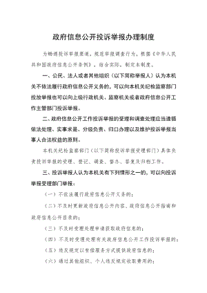 政府信息公开投诉举报办理制度.docx