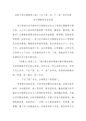 妇联干部主题教育心得：下足“真、实、干、效”四字功推动主题教育走实走深.docx
