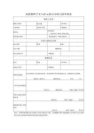 入读xx街公办幼儿园申请表.docx