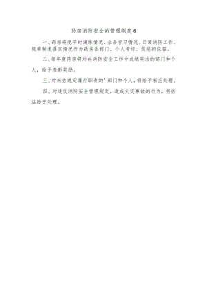 药房消防安全的管理制度6.docx