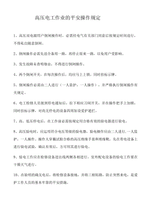高压电工作业安全操作规定.docx