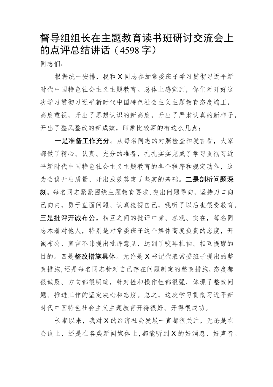 督导组组长在主题教育读书班研讨交流会上的点评总结讲话.docx_第1页
