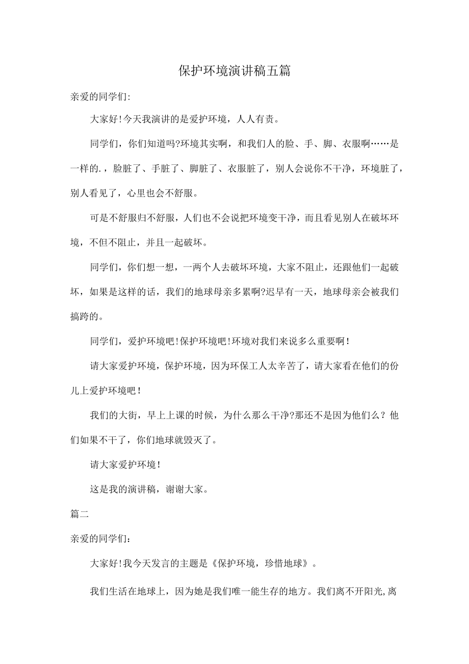 保护环境演讲稿五篇.docx_第1页
