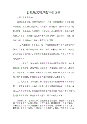 县星级文明户创评倡议书.docx