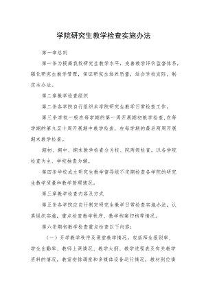 学院研究生教学检查实施办法.docx