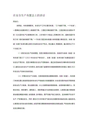 在安全生产布置会上的讲话.docx
