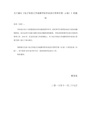关于施行《电子科技大学成都学院毕业设计管理手册（18版）.docx