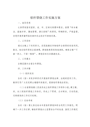 秸秆禁烧工作实施方案.docx