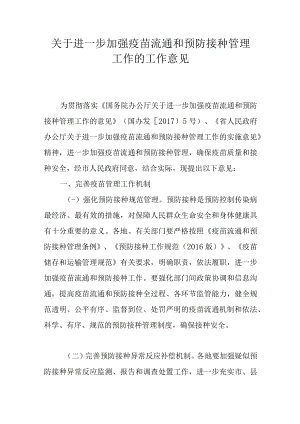 关于进一步加强疫苗流通和预防接种管理工作的工作意见.docx