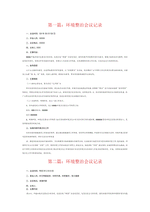 环境整治会议记录6篇.docx