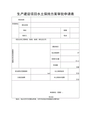 生产建设项目水土保持方案审批申请表、水土保持方案报告表模板示范文本.docx