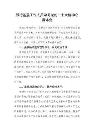 银行基层工作人员学习党的二十大精神心得体会.docx