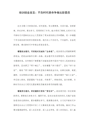 培训结业发言：不负时代使命争做出彩委员.docx