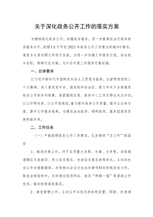 关于深化政务公开工作的落实方案.docx